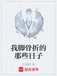 我腳骨折的那些日子