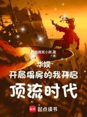 華娛：開局塌房的我開啟頂流時代