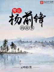 警官楊前鋒的故事
