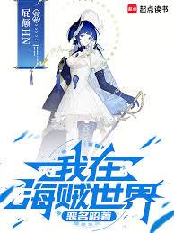 我在海賊世界惡名昭著