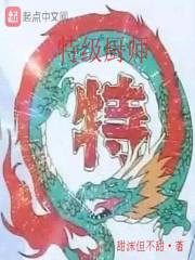 特級廚師