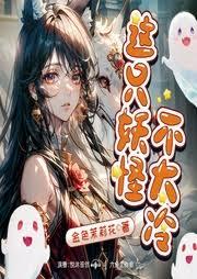 這隻妖怪不太冷