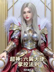 超神：六翼天使，掌控法則