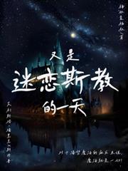 HP：又是迷戀斯教的一天