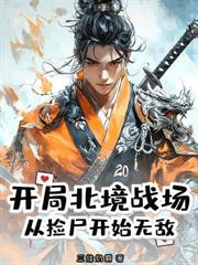 開局賜婚女武神，我躺到舉世無敵