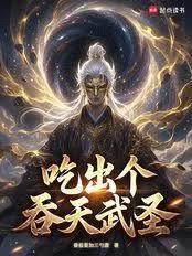 食鼎天書：吃出個吞天武聖