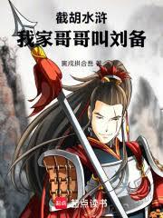 截胡水滸：我家哥哥叫劉備