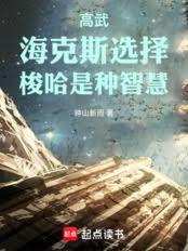 高武：海克斯選擇，梭哈是種智慧
