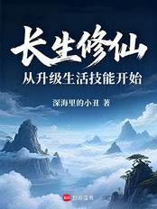 長生修仙，從升級生活技能開始
