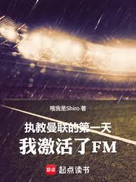 重生滕哈格：我玩真人版足球經理