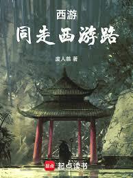西遊：同走西遊路