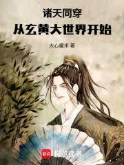 祭祀諸天：從玄黃大世界開始
