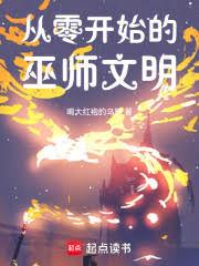 從零開始的巫師文明
