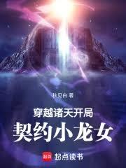 穿越諸天：開局契約小龍女