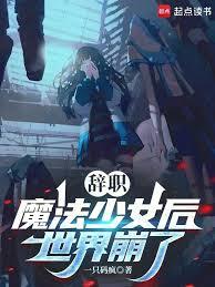 辭職魔法少女後，世界崩了