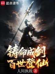 鑄命成劍，百世登仙