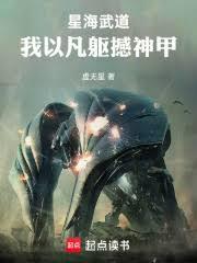 我在星際時代以武通神