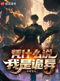 憑什麼說我是詭異