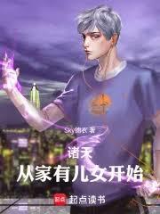 諸天：從家有兒女開始