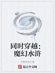同時穿越：魔幻水滸