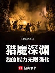 獵魔深淵：我的能力無限強化！