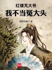 紅樓芃大爺：我不當冤大頭