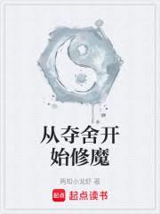 從奪舍開始修魔