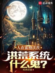 霍格沃茨：魔咒嫌我弱，連夜修仙