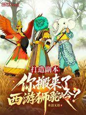打造副本，你搬來了西遊獅駝嶺？