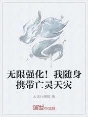 無限強化！我隨身攜帶亡靈天災
