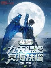 斗羅：九天鯤鵬，冥海扶搖