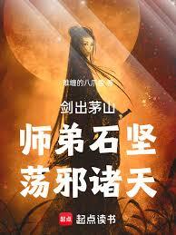 劍出茅山，師弟石堅，盪邪諸天
