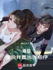 港綜：誰說我要當古惑仔