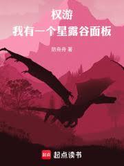權游：我有一個星露谷面板