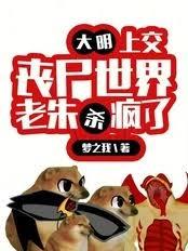 大明：上交喪屍世界！老朱殺瘋了