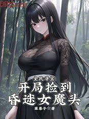全民尋寶：開局撿到昏迷女魔頭
