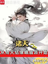 諸天從倚天結緣峨眉派開始