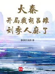 大秦：開局截胡呂雉，劉季人麻了