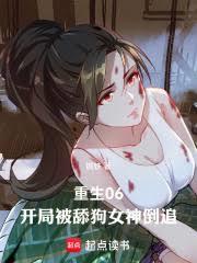 重生06：開局被舔狗女神倒追