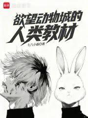 兔子小姐總想狩獵我