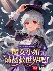 魔女小姐，請拯救世界吧！