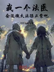 我一個法醫，會還魂大法很正常吧