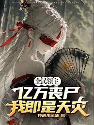 全民領主：億萬喪屍，我即是天災