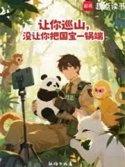 讓你巡山，沒讓你把國寶一鍋端
