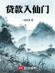 貸款入仙門
