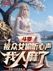 斗羅：被眾女偷聽心聲，我人麻了