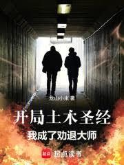 開局土木聖經，我成了勸退大師