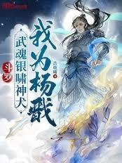 斗羅：武魂銀嘯神犬，我為楊戩