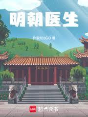 急診醫生，穿越弘治朝，啥都沒帶