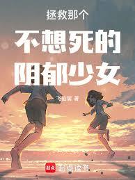 拯救那個不想死的陰鬱少女